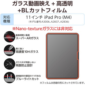 11インチ iPad Pro ( M4 ) 2024年 ガラスフィルム 高透明 光反射軽減 ブルーライトカット 貼り付けツール付 エレコム