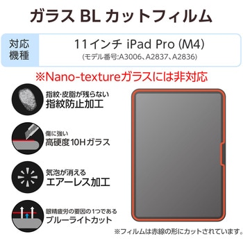 11インチ iPad Pro ( M4 ) 2024年 ガラスフィルム ブルーライトカット 簡単貼り付けツール付 10H 指紋防止 エレコム