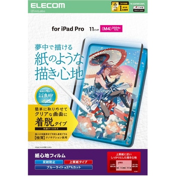 11インチ iPad Pro(M4) 2024年 フィルム 着脱式 上質紙タイプ アンチグレア ブルーライトカット 指紋防止 エレコム