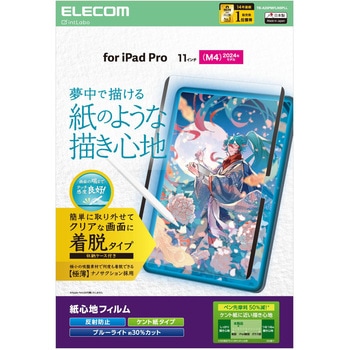 11インチ iPad Pro(M4) 2024年 フィルム 着脱式 ケント紙タイプ アンチグレア ブルーライトカット 指紋防止 エレコム
