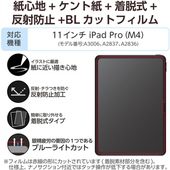 11インチ iPad Pro(M4) 2024年 フィルム 着脱式 ケント紙タイプ アンチグレア ブルーライトカット 指紋防止 エレコム