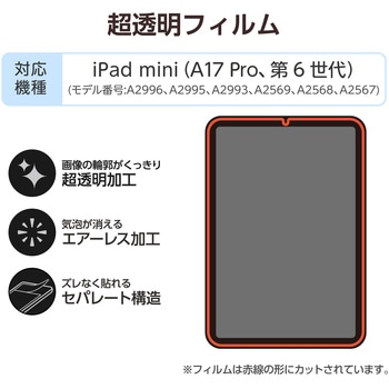iPad mini(A17 Pro)/第6世代 8.3インチ フィルム 超透明 気泡防止 - エレコム