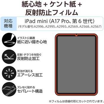 iPad mini(A17 Pro)/第6世代 8.3インチ フィルム ケント紙タイプ アンチグレア 指紋防止 気泡防止 - エレコム