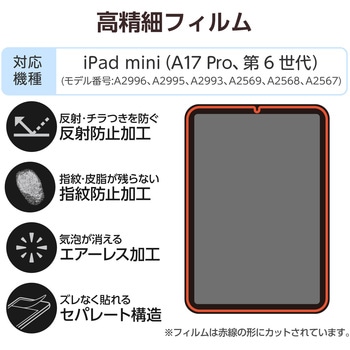 iPad mini(A17 Pro)/第6世代 8.3インチ フィルム アンチグレア 高精細 指紋防止 気泡防止 反射防止 マット - エレコム