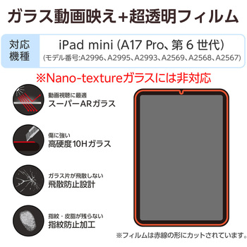 iPad mini(A17 Pro)/第6世代 8.3インチ ガラスフィルム 超透明 光反射軽減 貼り付けツール付 指紋防止 エレコム