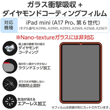 iPad mini(A17 Pro)/第6世代 8.3インチ ガラスフィルム ダイヤモンドコート 貼り付けツール付 指紋防止 エレコム