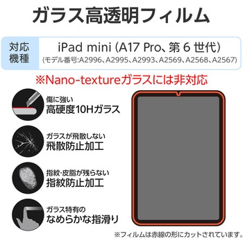 iPad mini(A17 Pro)/第6世代 8.3インチ ガラスフィルム 高透明 簡単貼り付けツール付 指紋防止 気泡防止 エレコム