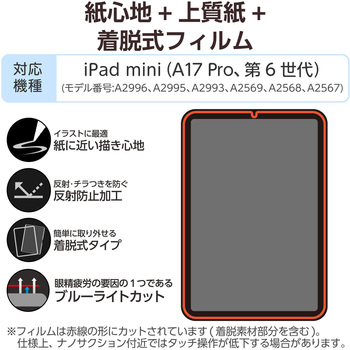 iPad mini(A17 Pro)/第6世代 8.3インチ フィルム 着脱式 上質紙タイプ アンチグレア ブルーライトカット - エレコム