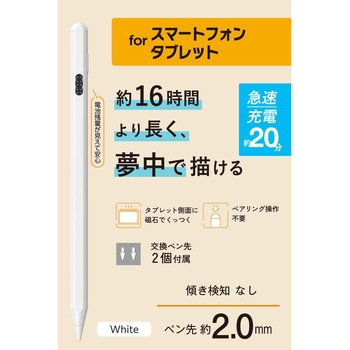 タッチペン スタイラスペン スマホ・タブレット各種対応 20分急速フル充電 USB-C 交換用ペン先2個付 エレコム