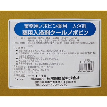業務用薬用入浴剤 ノボピン - 紀陽除虫菊