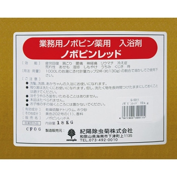 業務用薬用入浴剤 ノボピン - 紀陽除虫菊