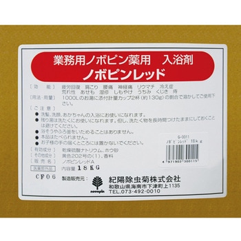 業務用薬用入浴剤 ノボピン 紀陽除虫菊