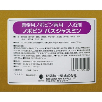 業務用薬用入浴剤 ノボピン - 紀陽除虫菊