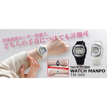 WATCH MANPO TM-360シリーズ - 山佐時計計器