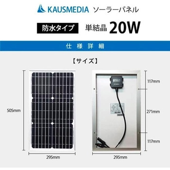 20W ソーラー20Ah バッテリーセット KAUSMEDIA