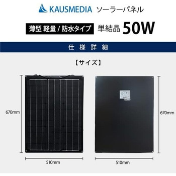 50W セミフレキシブルソーラー20Ahバッテリーセット KAUSMEDIA