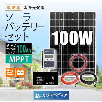 100Wソーラー100Ahバッテリーセット - KAUSMEDIA