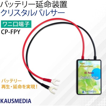 クリスタルパルサー バッテリー寿命延命装置 - KAUSMEDIA
