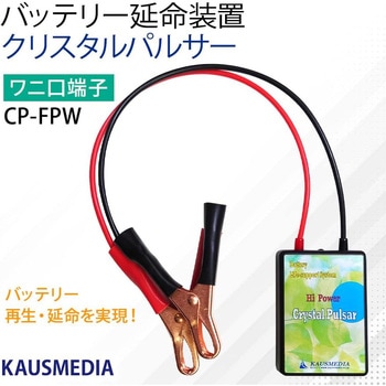 クリスタルパルサー バッテリー寿命延命装置 - KAUSMEDIA