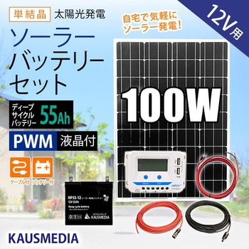 100Wソーラー55Ahバッテリーセット KAUSMEDIA