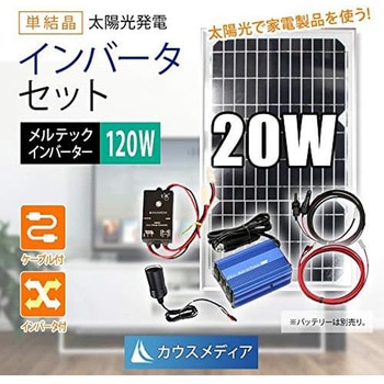 20Wソーラーインバータ120Wインバーターセット KAUSMEDIA