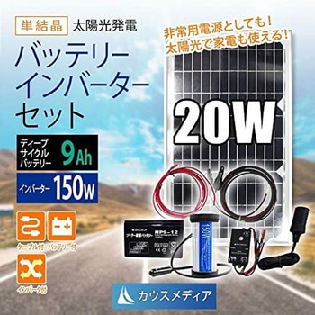 20Wソーラー150Wインバーター 9Ahセット KAUSMEDIA