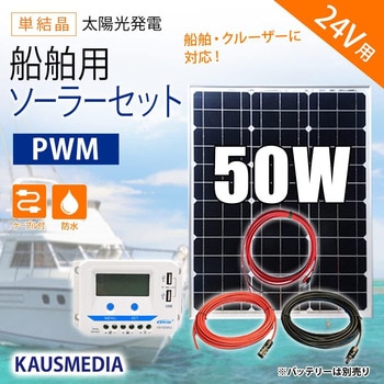 ssa-10c25-50w24vs 24Vバッテリー対応 50W 船舶用 ソーラー ssa-10c25-50w24vs 24Vバッテリー対応 50W 船舶用 ソーラー