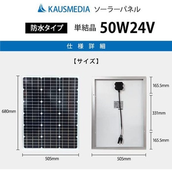 24Vバッテリー対応 50W 船舶用 ソーラーパネル KAUSMEDIA