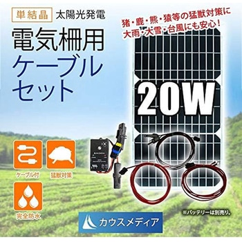 防水 20W ソーラー充電 電気柵用 KAUSMEDIA