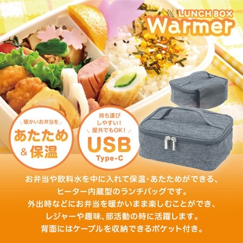 お弁当ウォーマー 弁当箱 保温 あたため 弁当 ランチバッグ  USB-C 給電 トライメイト