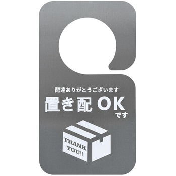 ドアノブに掛けれる置き配OKステッカー トライメイト