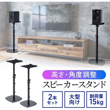 スタンド スピーカー用 サンワダイレクト