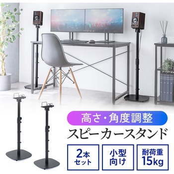 スタンド スピーカー用 サンワダイレクト