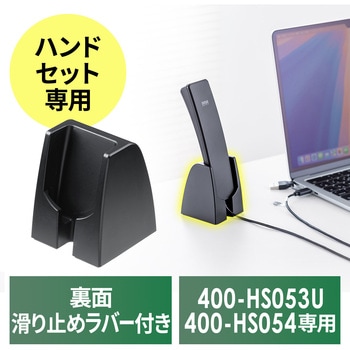 スタンド ハンドセット用 - サンワダイレクト