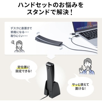 スタンド ハンドセット用 - サンワダイレクト