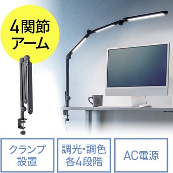 LEDライト クランプ固定式 4段階調光調色 - サンワダイレクト