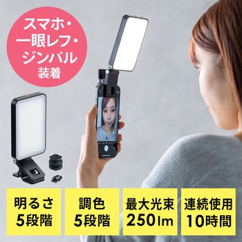 LEDライト スマホ撮影用 アクセサリーシュー対応 サンワダイレクト