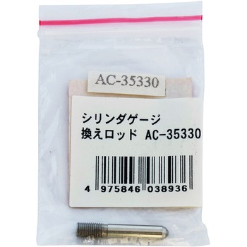 33.0mm シリンダーゲージ用替ロッド エスコ