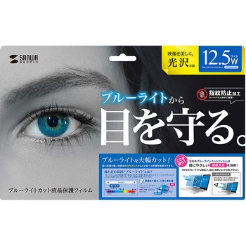12.5"用 液晶保護フィルム(ブルーライトカット) エスコ