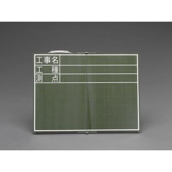 467x600mm 工事用黒板(横型・折畳式) エスコ