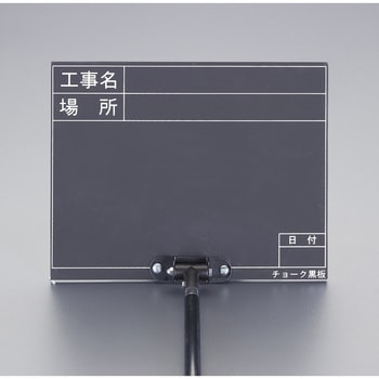 255x200mm 伸縮式工事用黒板 ブラック エスコ