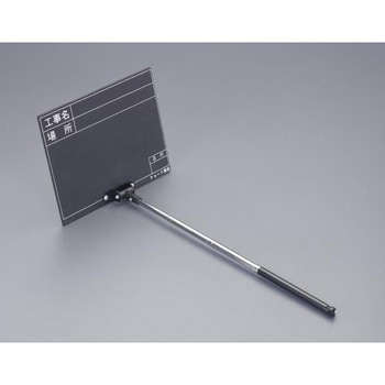 255x200mm 伸縮式工事用黒板 ブラック エスコ