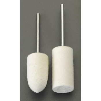 2本組 軸付きフェルトバフ(2.35mm軸) エスコ
