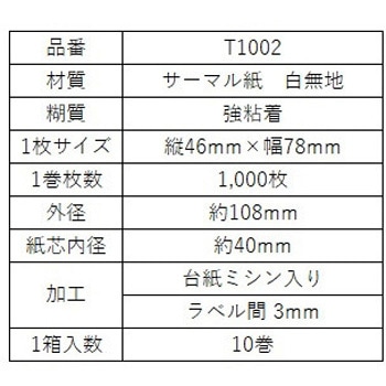 大阪シーリング印刷 感熱ロールラベル 縦46mm×幅78mm - 大阪シーリング印刷