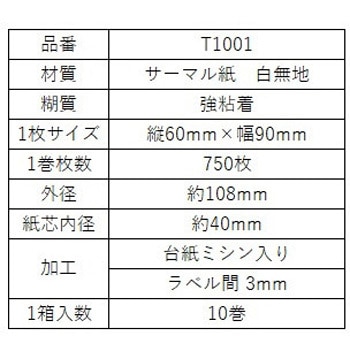 大阪シーリング印刷 感熱ロールラベル 縦60mm×幅90mm - 大阪シーリング印刷