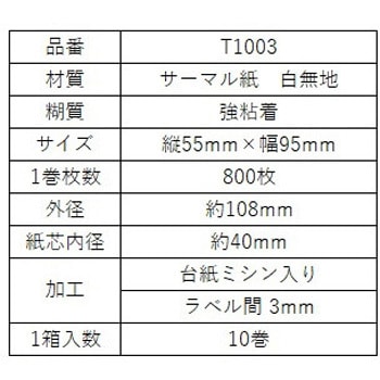 大阪シーリング印刷 感熱ロールラベル 縦55mm×幅95mm - 大阪シーリング印刷