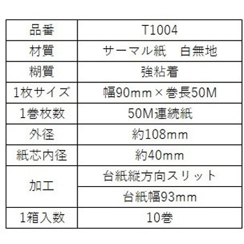 大阪シーリング印刷 感熱ロールラベル 幅90mm×巻長50M - 大阪シーリング印刷