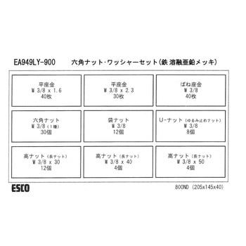 EA949LY-900 六角ナット・ワッシャーセット(どぶメッキ) エスコ 1個