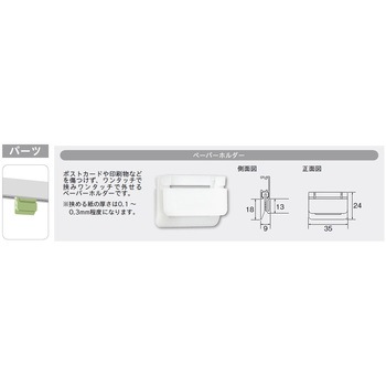 35x24mm ペーパーホルダー(ピクチャーレール用) - エスコ