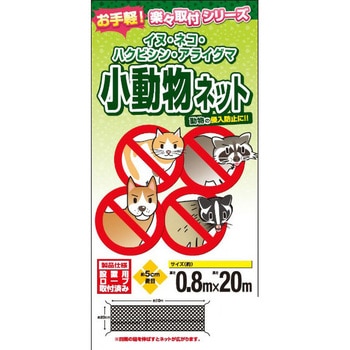0.8x20 m 小動物よけネット エスコ